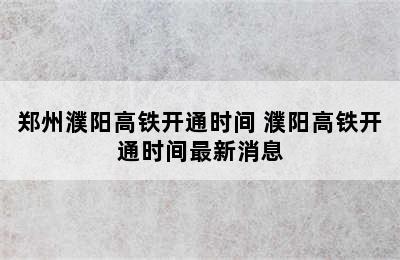 郑州濮阳高铁开通时间 濮阳高铁开通时间最新消息